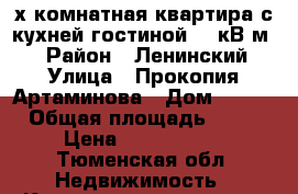 3х комнатная квартира с кухней-гостиной 23 кВ.м.  › Район ­ Ленинский › Улица ­ Прокопия Артаминова › Дом ­ 8/1 › Общая площадь ­ 86 › Цена ­ 4 700 000 - Тюменская обл. Недвижимость » Квартиры продажа   . Тюменская обл.